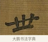 世 · 苏轼 · 行书（书体参考） · 凌虚台记 · 第 6 页