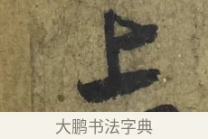 上 · 米芾 · 行书（书体参考） · 道祖帖 · 第 1 页
