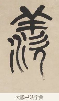 羨 · 杨沂孙 · 篆书（书体参考） · 篆书七言联（羡君精采如秋鹗） · 第 1 页