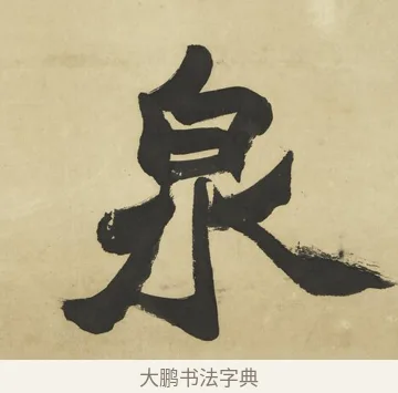 泉 · 赵之谦 · 楷书（书体参考） · 楷书八言联（艸呼风气） · 第 1 页