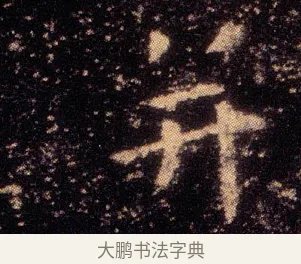 并 · 王羲之 · 楷书（书体参考） · 乐毅论 · 第 1 页