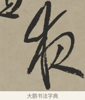 夜 · 王铎 · 行书（书体参考） · 赠张抱一行书诗卷 · 第 1 页