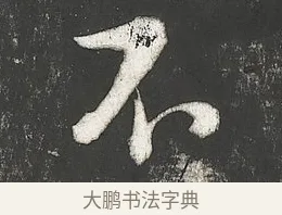 不 · 朱熹 · 行书（书体参考） · 城南唱和诗卷 · 第 5 页