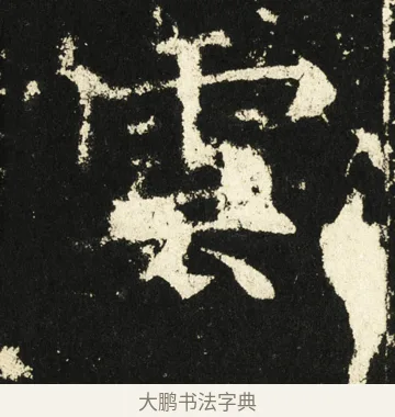 云 · 褚遂良 · 楷书（书体参考） · 伊阙佛龛碑 · 第 54 页