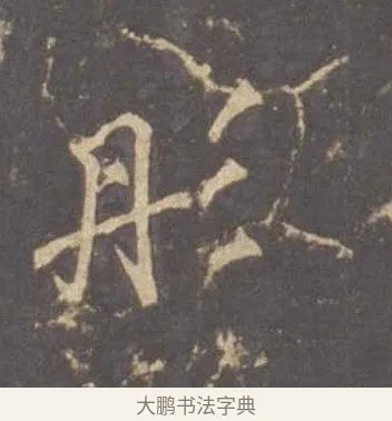 彤 · 李邕 · 行书（书体参考） · 云麾将军李思训碑 · 第 5 页