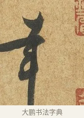 幸 · 薛绍彭 · 草书（书体参考） · 昨日帖 · 第 1 页