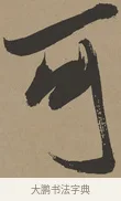 可 · 张瑞图 · 草书（书体参考） · 前赤壁赋 · 第 1 页