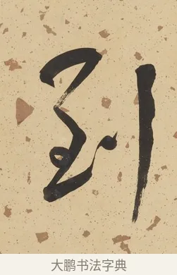 到 · 何绍基 · 行书（书体参考） · 行书七言联（野服染成駞样褐） · 第 1 页
