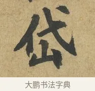 岱 · 苏过 · 楷书（书体参考） · 赠远夫诗 · 第 1 页