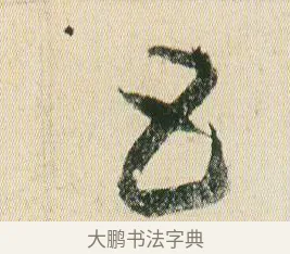 五 · 贺知章 · 草书（书体参考） · 草书孝经 · 第 16 页