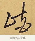 峽 · 徐渭 · 行草（书体参考） · 秋兴八首 · 第 7 页