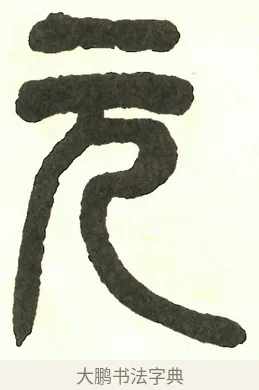 元 · 吴昌硕 · 篆书（书体参考） · 吴昌硕篆书修震泽许塘记 · 第 34 页