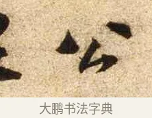 公 · 苏轼 · 行书（书体参考） · 新岁展庆帖 · 第 1 页