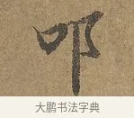 叩 · 陆柬之 · 行书（书体参考） · 文赋 · 第 3 页