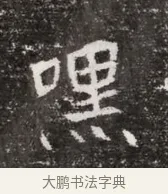 嘿 · 佚名 · 魏碑（书体参考） · 北魏元略墓志铭 · 第 1 页