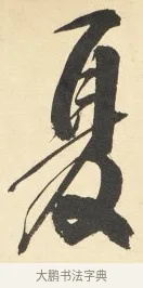 夏 · 铁保 · 行书（书体参考） · 行书滕王阁序卷 · 第 1 页
