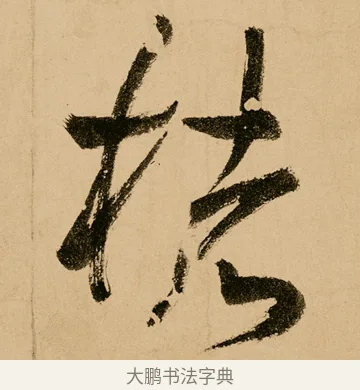 褚 · 鲜于枢 · 草书（书体参考） · 王安石杂诗卷 · 第 4 页