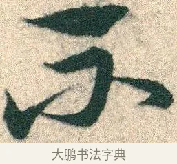 不 · 宋克 · 章草（书体参考） · 急就章 · 第 7 页