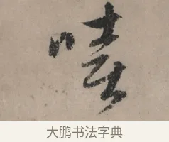 嘻 · 赵孟頫 · 行书（书体参考） · 秋声赋卷 · 第 1 页