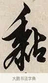 黏 · 解缙 · 草书（书体参考） · 自书诗卷 · 第 1 页