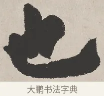 也 · 吴熙载 · 楷书（书体参考） · 东方朔画赞 · 第 1 页