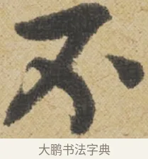不 · 王诜 · 行书（书体参考） · 跋孙过庭《草书千字文第五本》 · 第 1 页