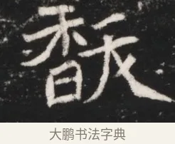 馛 · 佚名 · 魏碑（书体参考） · 北魏元继次妃石婉墓志铭（魏尚书江阳王次妃石夫人墓志铭） · 第 1 页