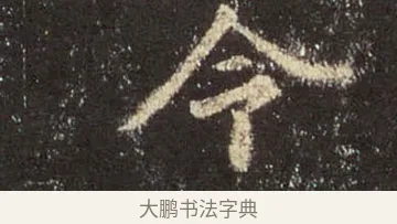 令 · 王羲之 · 行书（书体参考） · 圣教序 · 第 39 页
