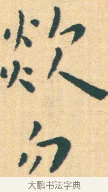 欻 · 王宠 · 楷书（书体参考） · 王宠《游包山集》 · 第 2 页