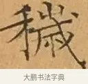 穢 · 文徵明 · 楷书（书体参考） · 离骚经 · 第 3 页
