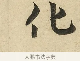 化 · 李隆基 · 行书（书体参考） · 鹡鸰颂 · 第 5 页
