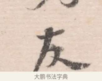 友 · 高凤翰 · 行书（书体参考） · 山水书法册 · 第 2 页