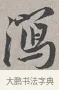 瀉 · 蔡襄 · 行书（书体参考） · 自书诗帖 · 第 1 页