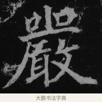 嚴 · 徐浩 · 楷书（书体参考） · 不空和尚碑 · 第 3 页