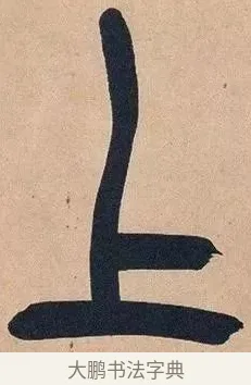 上 · 吴昌硕 · 篆书（书体参考） · 吴昌硕篆书心经 · 第 37 页