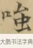 嗤 · 文徵明 · 楷书（书体参考） · 小楷书文赋 · 第 2 页