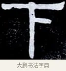 下 · 伊秉绶 · 隶书（书体参考） · 光孝寺虞仲翔祠碑 · 第 11 页