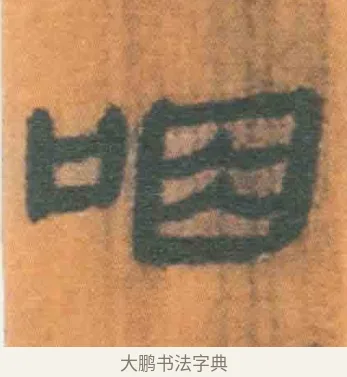 咽 · 佚名 · 简牍（书体参考） · 周驯 · 第 38 页