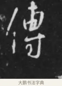 傳 · 李世民 · 行书（书体参考） · 晋祠铭 · 第 37 页