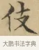 伎 · 文徵明 · 楷书（书体参考） · 小楷书文赋 · 第 1 页