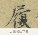 履 · 欧阳修 · 行书（书体参考） · 致元珍学士尺牍 · 第 1 页