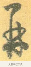 再 · 怀素 · 草书（书体参考） · 小草千字文 · 第 19 页