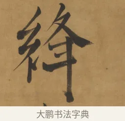 絳 · 周亮工 · 行书（书体参考） · 行书七律诗轴（烽燧迷人） · 第 1 页