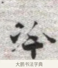 冷 · 张即之 · 楷书（书体参考） · 佛遗教经 · 第 15 页