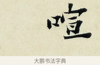 喧 · 沈周 · 行书（书体参考） · 千人石夜游诗卷 · 第 1 页