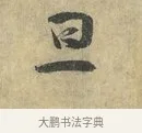 旦 · 虞允文 · 行书（书体参考） · 适造帖 · 第 1 页