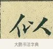 似 · 文徵明 · 楷书（书体参考） · 草堂十志 · 第 8 页