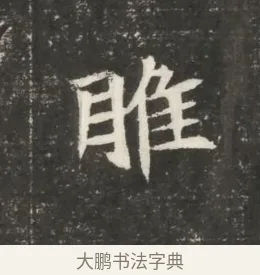 睢 · 佚名 · 魏碑（书体参考） · 北魏元恪贵嫔司马显姿墓志铭 · 第 1 页