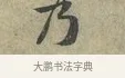 乃 · 黄庭坚 · 行书（书体参考） · 南康帖 · 第 1 页