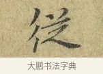 從 · 欧阳修 · 行书（书体参考） · 致元珍学士尺牍 · 第 1 页